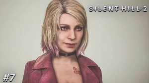 Silent Hill 2 Remake Прохождение ➤ МАШКА ПОТЕРЯШКА ➤ Полностью на русском языке