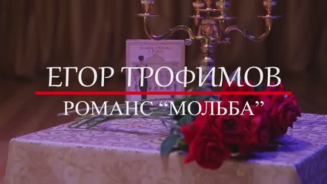 ЕГОР ТРОФИМОВ - романс "Мольба" (Official Video)