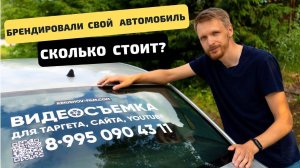 Брендирование автомобиля | Наклейка на авто