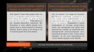 Можно ли предсказать зимнюю погоду, основываясь на летней погоде? / Can you predict winter weather?