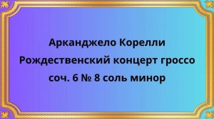 Арканджело Корелли Рождественский концерт гроссо соч. 6 № 8 соль минор Фея для рождественской ночи