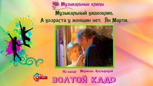ВИДЕО КЛИП_ ✍️ #Музыкальный видеоклип.♦️#А возраста у женщин нет. #Ян Марти.