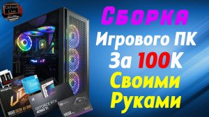 Как собрать компьютер самому, Гайд по сборке игрового ПК с НУЛЯ для новичков!