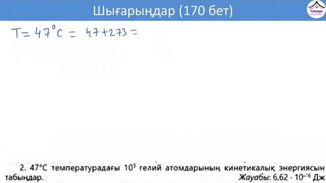 Физика, 10 сынып, 2 тоқсан, Мектеп, 170 бет