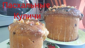 КУЛИЧИ ПАСХАЛЬНЫЕ.#Куличи#Пасха#Выпечка