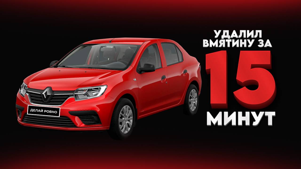 RENAULT - Удалили вмятину за рекордное время 🔥 #ДЕЛАЙРОВНО