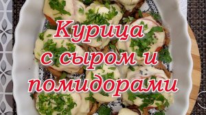 КУРИЦА  С  СЫРОМ  И  ПОМИДОРАМИ