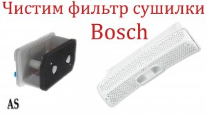 Чистим фильтр сушильной машины Bosch!