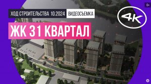 Обзор ЖК «31 квартал» / архитектура, инфраструктура / октябрь 2024 г.