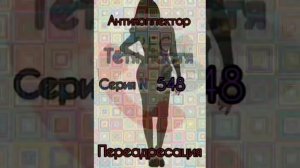 Тётя Настя. Серия N548. Диалоги с коллекторами. Банками. МФО. ФЗ 230. Антиколлекторы