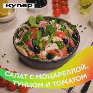 Салат с тунцом финал