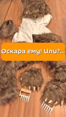 Оскара ему! Или?…