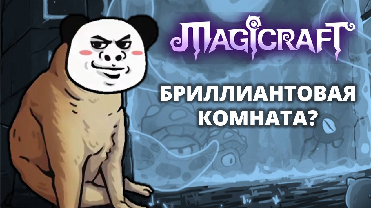 Бриллиантовая комната - Magicraft #34