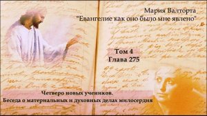 Глава 275. Четверо новых учеников. Беседа о материальных и духовных делах милосердия.