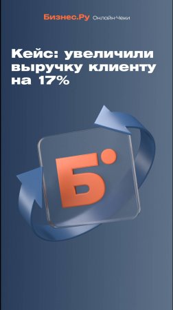 Смотрите, как увеличить выручку на 17%!