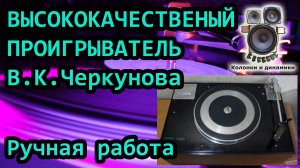 Высококачественный проигрыватель Черкунова. Ручная работа. Сделан точно по книжке