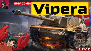 🔥 SMV CC-64 Vipera - ДОБИВАЕМ ОТМЕТКУ | 90% 😂 Мир Танков