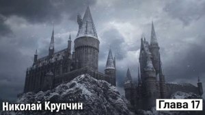 Гарри Поттер и философский камень (аудиокнига) 17 Глава