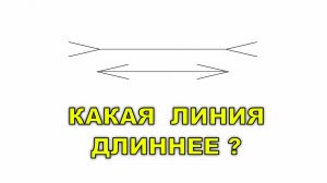 КАКОЙ ОТРЕЗОК ДЛИННЕЕ ❓