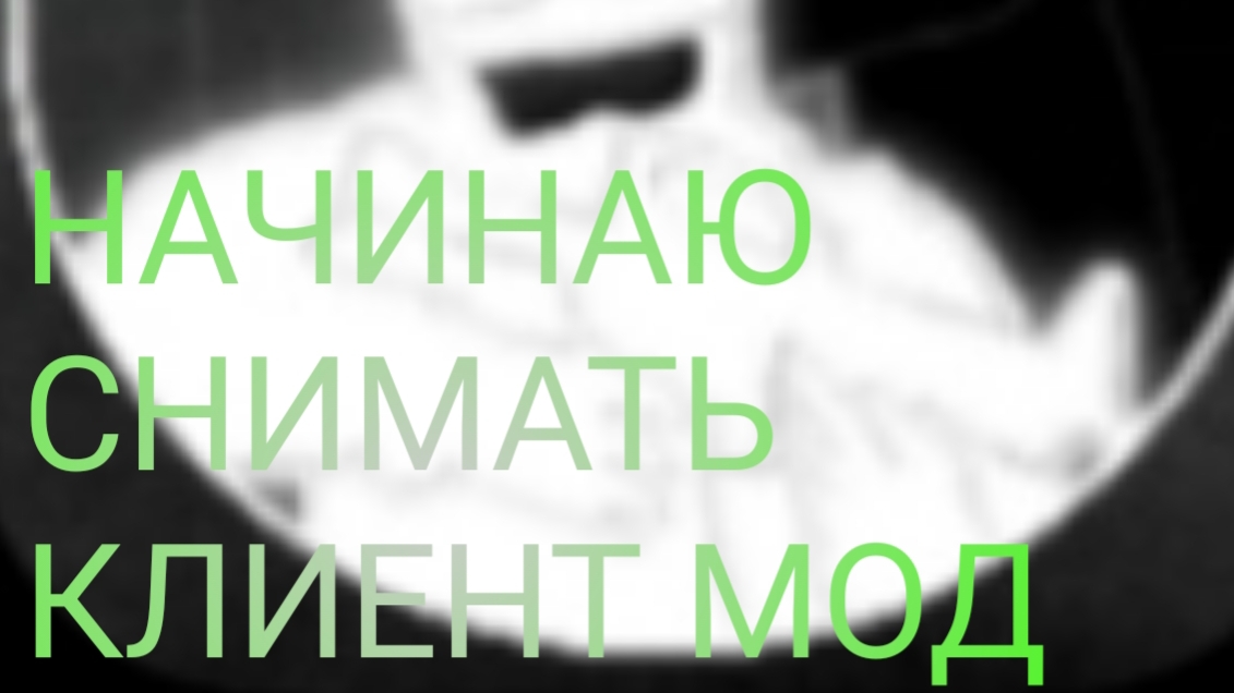 НАЧИНАЮ СНИМАТЬ КЛИЕНТ МОД смотреть онлайн