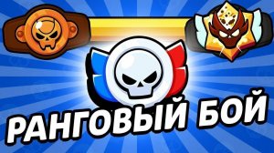 Играю в ранговый бой в brawl stars.