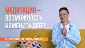 Курс медитации – возможность изменить себя