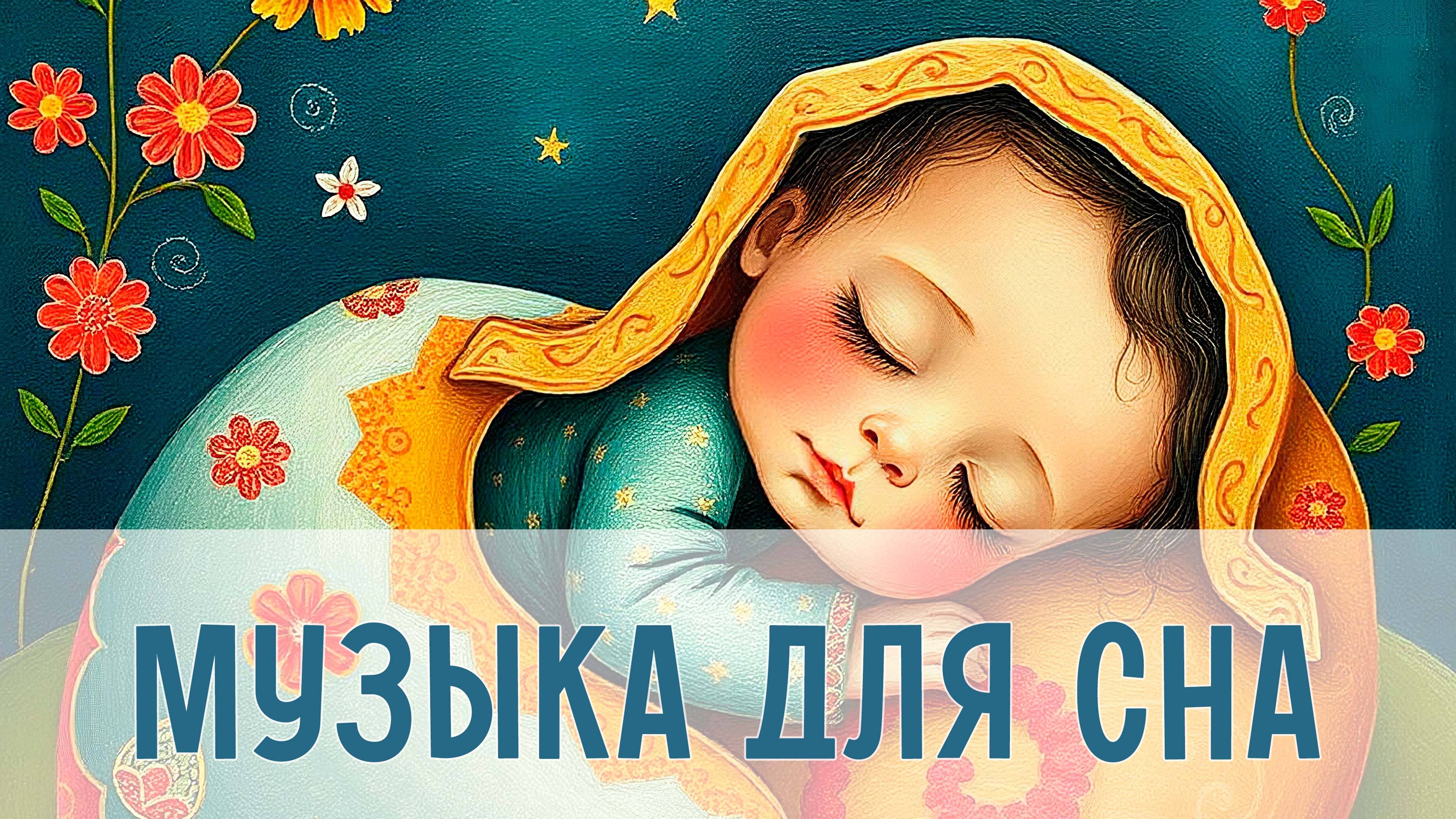 Музыка для сна и укачивания | Колыбельные для малышей | Нежные мелодии для сна