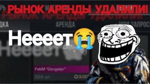 ВНЕПЛАНОВОЕ УДАЛЕНИЕ РЫНКА АРЕНДЫ В "STANDOFF 2"😭
