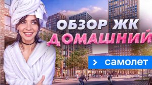 Новая жизнь ЖК «Домашний» после прихода ГК «Самолет»