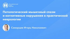 Патологический мышечный спазм и когнитивные нарушения в практической неврологии