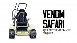 Скоростной вездеход Venom SAFARI