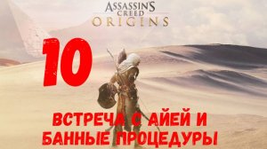 Прохождение Assassin's Creed: Origins без комментариев #10. Встреча с Айей и банные процедуры.