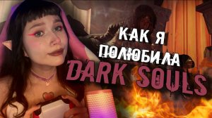 НОВИЧОК В DARK SOULS - пять стадий принятия и мнение о дарк соулс!