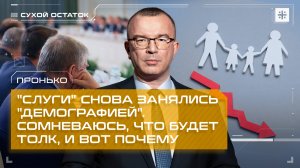 Пронько: "Слуги" снова занялись "демографией". Сомневаюсь, что будет толк, и вот почему