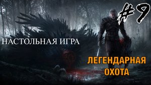 #9 Ведьмак Старый Мир. Легендарная охота.