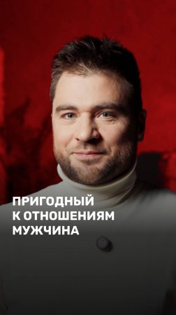 Пригодный к отношениям мужчина