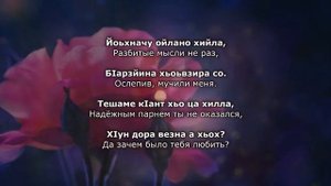 Шовда Дамаева - Тешаме кIант хьо ца хилла. Чеченский и Русский текст.