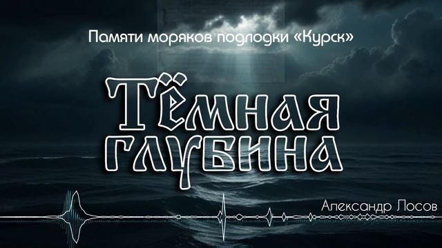 Тёмная глубина - Александр Лосов [AI Song by SieReNaDa]