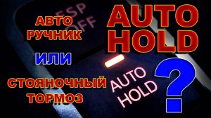 AUTO HOLD - ЭТО АВТОРУЧНИК или СТОЯНОЧНЫЙ ТОРМОЗ ?