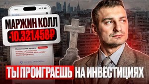 Ты обречен на проигрыш в инвестициях на бирже. Неравный доступ к информации. Сумасшедший стресс.