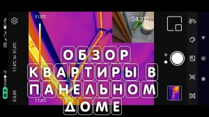 Делаем из смартфона ТЕПЛОВИЗОР!!! Обзор квартиры в панельном доме