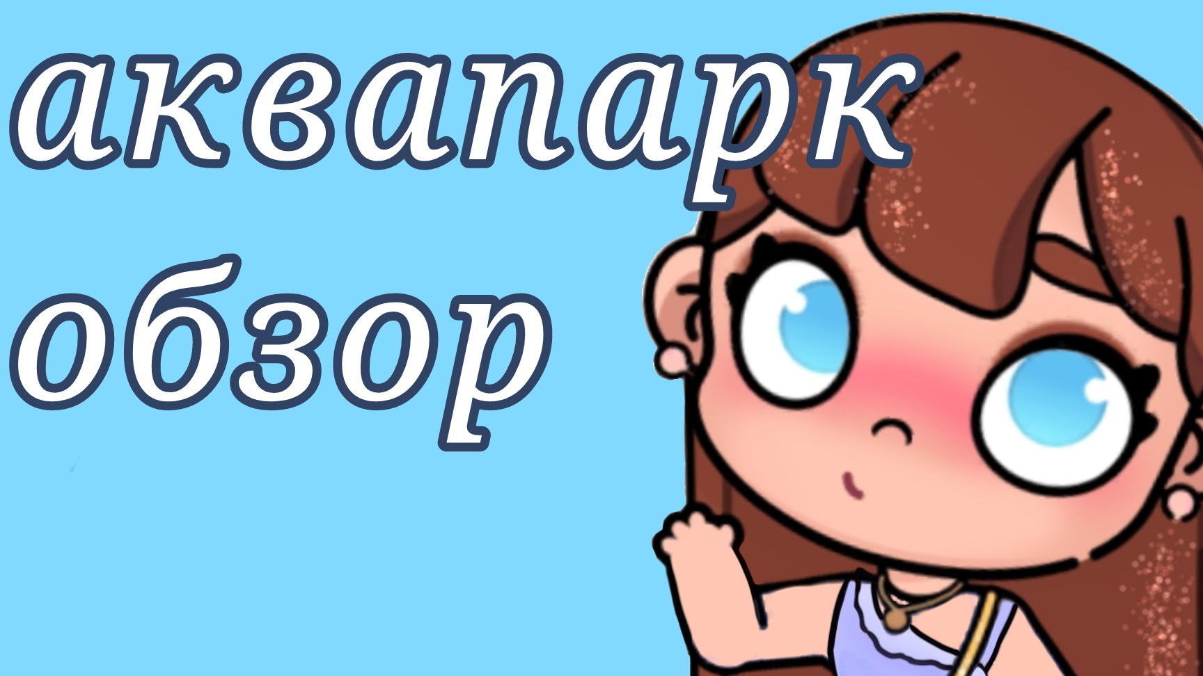 обзор на обновление ! аквапарк😽 смотреть онлайн