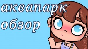 обзор на обновление ! аквапарк😽