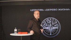 10.03.24 Калининград. «Стереотипы или ловушки времени» - Иван Онищук