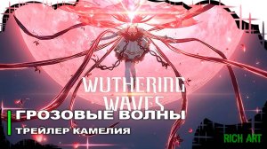 Кинематографический трейлер игры «Грозовые Волны» | Wuthering Waves [Rus]