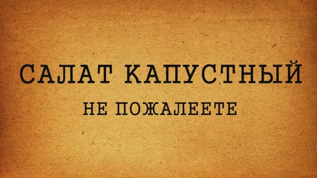 НЕ ПОВЕРИТЕ:КАПУСТНЫЙ САЛАТ.Попробуйте,НЕ ПОЖАЛЕЕТЕ!семья белоусов #витаминный салат#капуста#рецепты