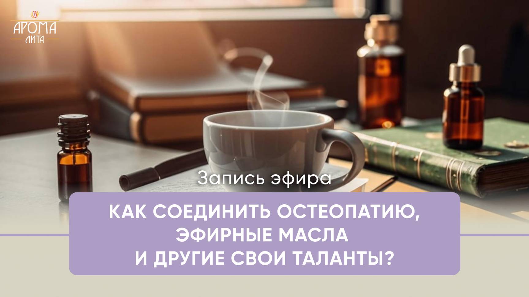 Эфир с остеопатом, психологом Екатериной Курбатовой | Как добавить эфирные масла в свою профессию