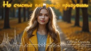 Но счастье всё равно пригубишь - Сергей Карасёв  [AI Song by SieReNaDa]