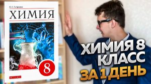 Гдз по химии 8 класс габриелян. Химия 8 класс за 1 день - как быстро выучить химию