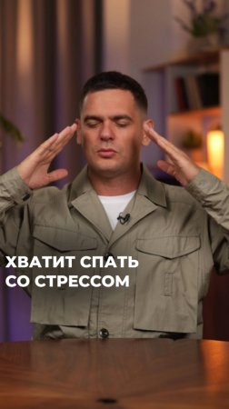 ХВАТИТ Спать Со Стрессом! #психосоматика #здоровье #эмоции #стресс